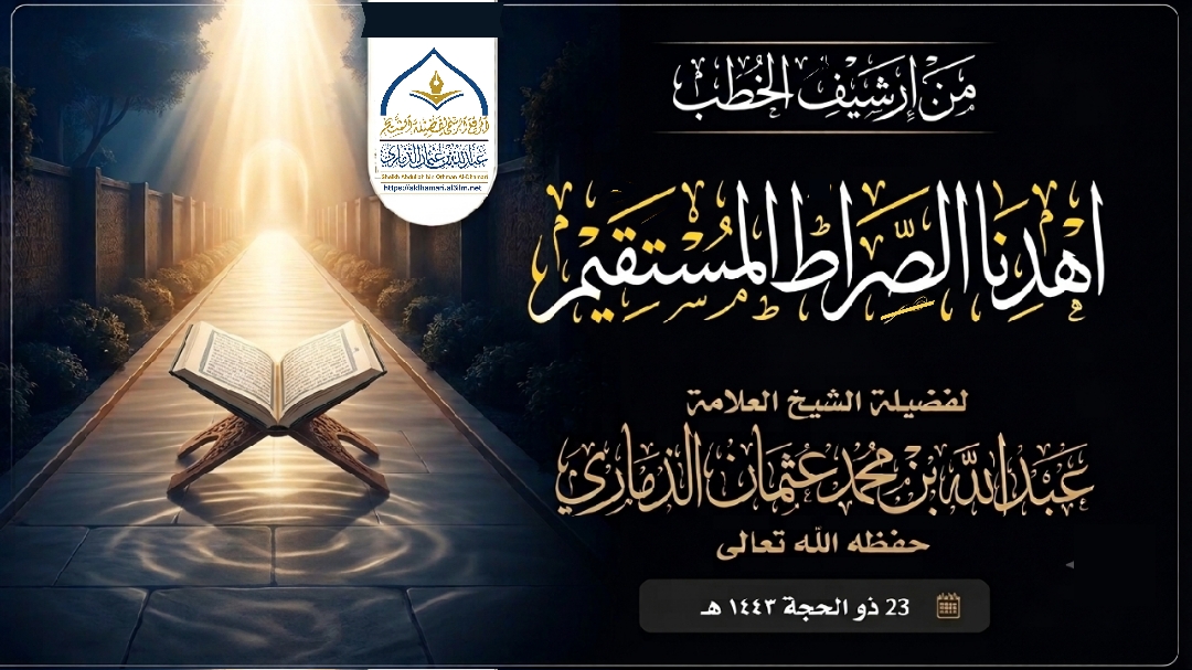 خطبة قيِّمة ماتعة بعنوان ﴿اهدِنَا الصِّرَاطَ المُستَقِيم﴾