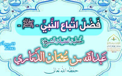 فَضْل اتِّباع النَّبيِّ – ﷺ –